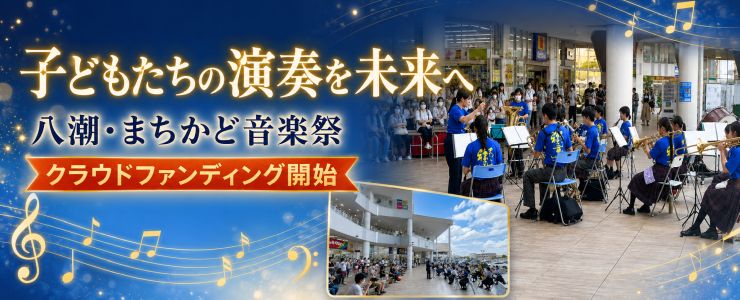 八潮まちかど音楽祭