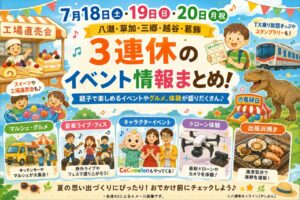 【7月18日〜20日】八潮・草加・三郷・越谷・葛飾の週末イベント総まとめ！3連休のおでかけ完全ガイド