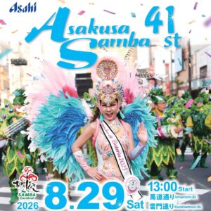 八潮駅からTXで浅草へ！「第41回浅草サンバカーニバル」8月29日開催