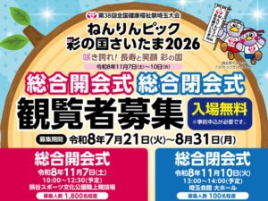 「ねんりんピック彩の国さいたま2026」開・閉会式など4イベントの観覧者を募集