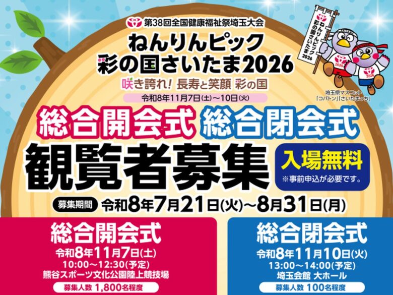 「ねんりんピック彩の国さいたま2026」開・閉会式など4イベントの観覧者を募集