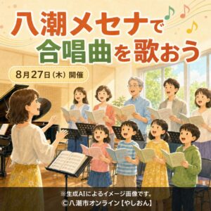 八潮メセナで懐かしい合唱曲を歌おう　八潮市音楽大使・杉山文香さんが講師