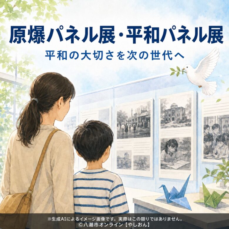 八潮市で「原爆パネル展・平和パネル展」開催　戦争の記憶と平和を次世代へ