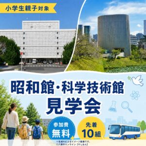 八潮市が小学生親子向け無料バスツアーを追加募集してます　昭和館と科学技術館