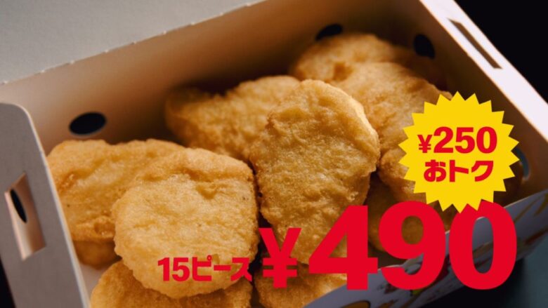 マクドナルドの「チキンマックナゲット15ピース」が490円!250円引きキャンペーンが7月15日スタート