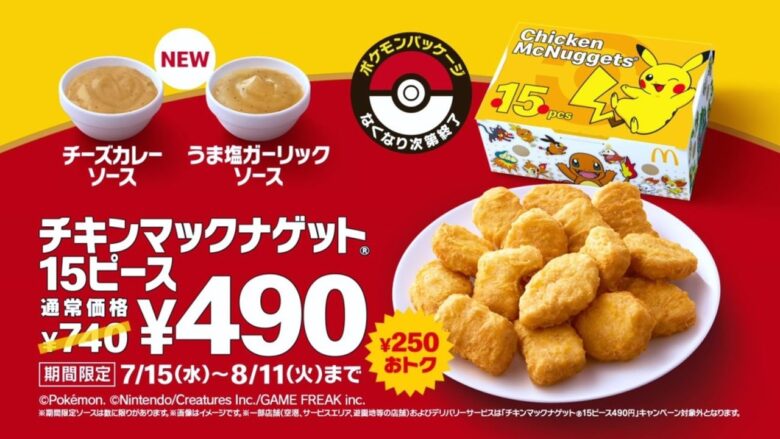 マクドナルドの「チキンマックナゲット15ピース」が490円!250円引きキャンペーンが7月15日スタート