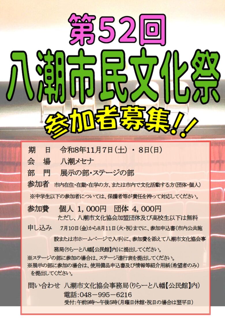八潮の文化が集う2日間へ「第52回八潮市民文化祭」参加者を募集