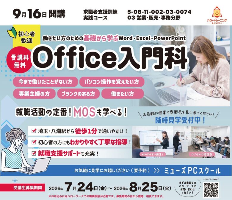 八潮駅徒歩1分で無料受講も可能!初心者歓迎の「Office入門科」受講生を募集 再就職に役立つスキルを4カ月で学べます