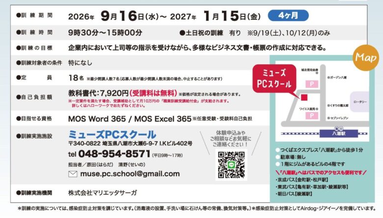 八潮駅徒歩1分で無料受講も可能!初心者歓迎の「Office入門科」受講生を募集 再就職に役立つスキルを4カ月で学べます