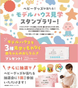 【三郷】ベビーグッズが当たる！モデルハウス見学スタンプラリーを7月4日開催