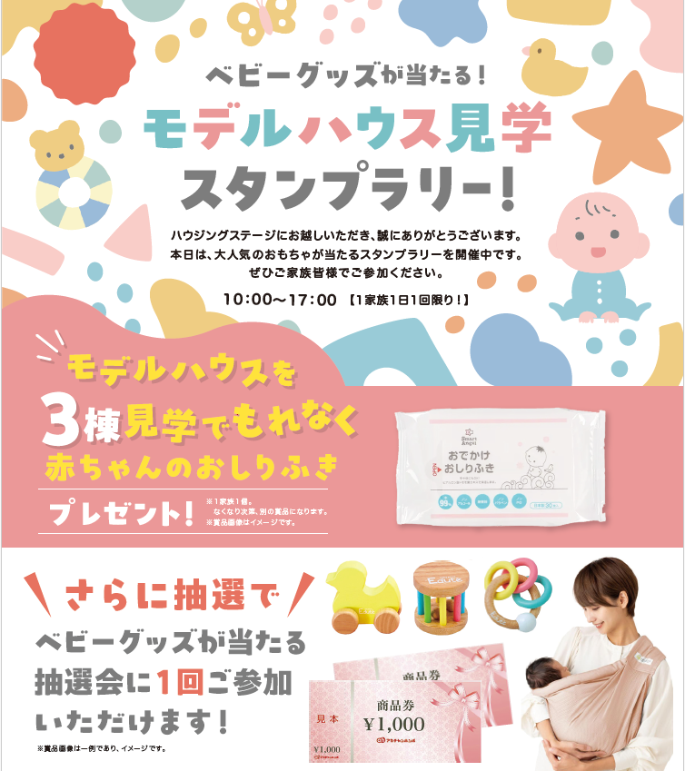 【三郷】ベビーグッズが当たる!モデルハウス見学スタンプラリーを7月4日開催