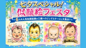 【三郷】七夕限定「似顔絵フェスタ」開催！人気似顔絵師6人が家族の思い出を描く