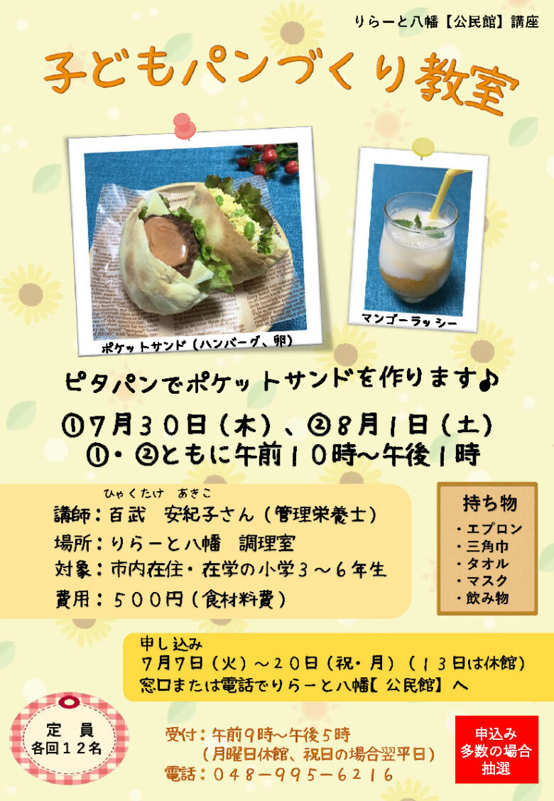 子どもが主役の夏体験！八潮市で「子どもパンづくり教室」開催
