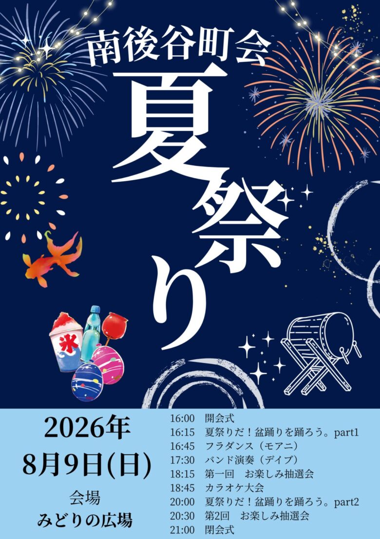 八潮市・南後谷町会で「夏祭り」2026