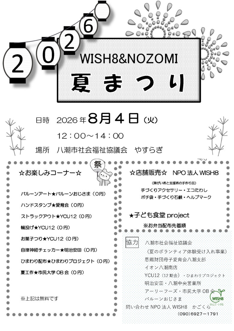 八潮市で「WISH8＆NOZOMI 夏まつり」開催へ　無料体験や子ども食堂で地域をつなぐ夏の交流イベント
