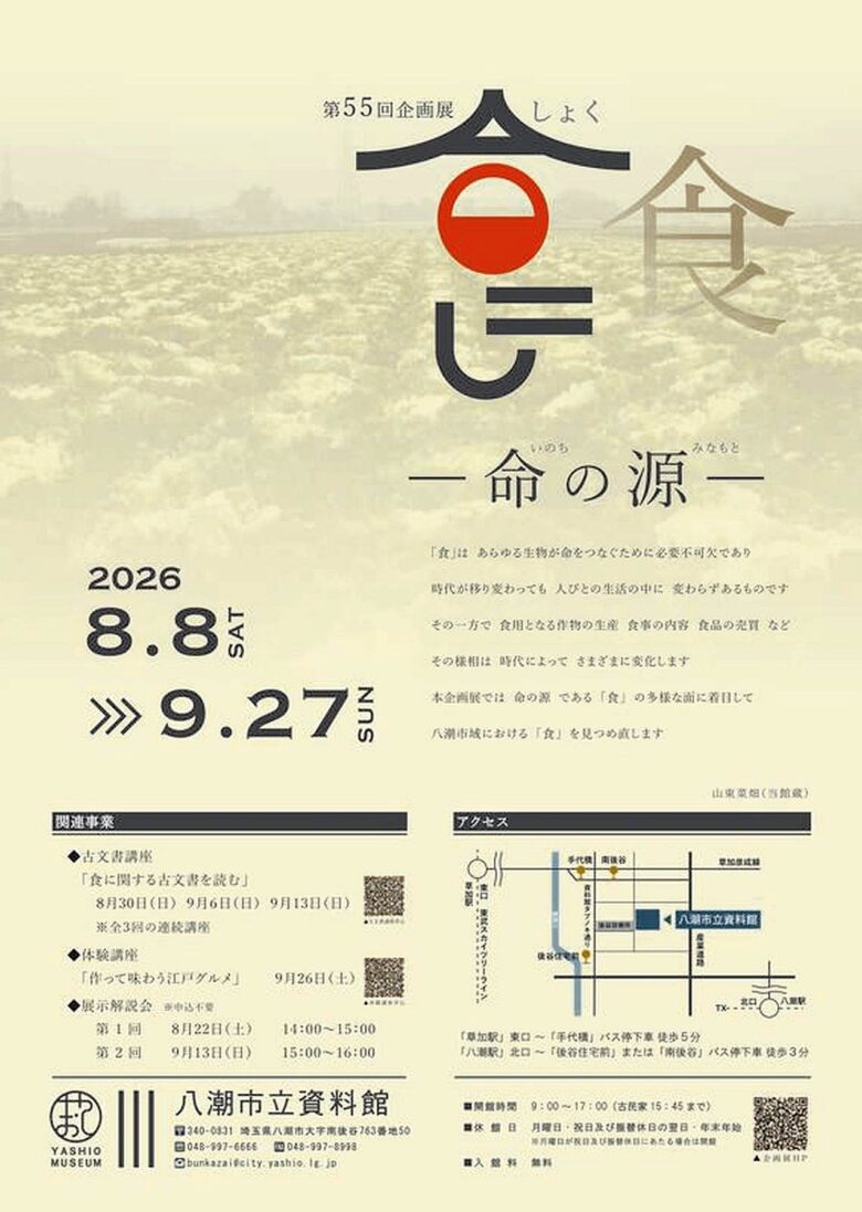 八潮市の「食」の歩みをたどる企画展　市立資料館で8月8日から開催