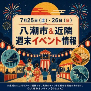 【7月25日・26日】八潮市と近隣の週末イベントまとめ　花火、夏祭り、親子体験も