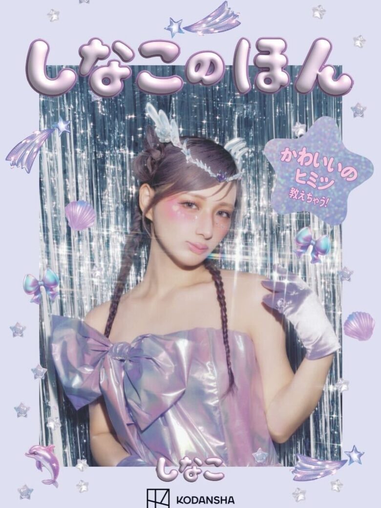 『しなこのほん』発売記念イベント