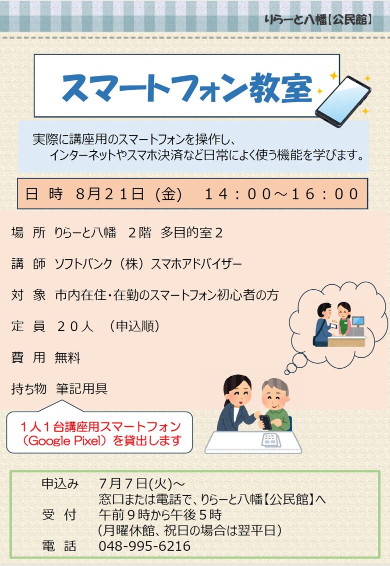 スマホがもっと身近に。八潮市「りらーと八幡」で初心者向けスマートフォン教室を開催【参加無料】