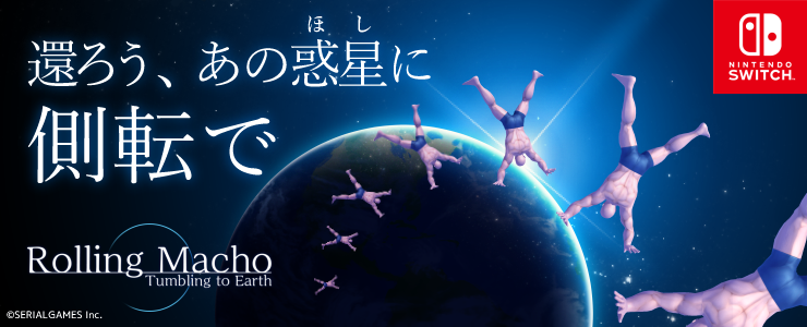 ローリングマッチョ2