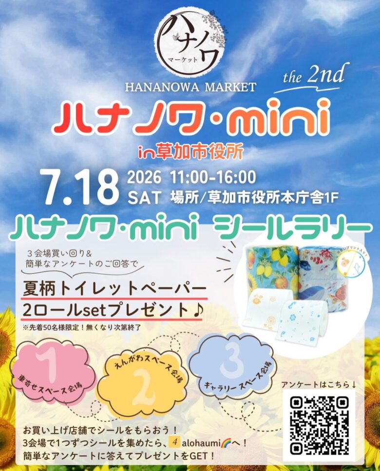 【草加市】「ハナノワ・mini the 2nd」7月18日開催!グルメ・体験・ハンドメイドが集まる夏のマルシェ