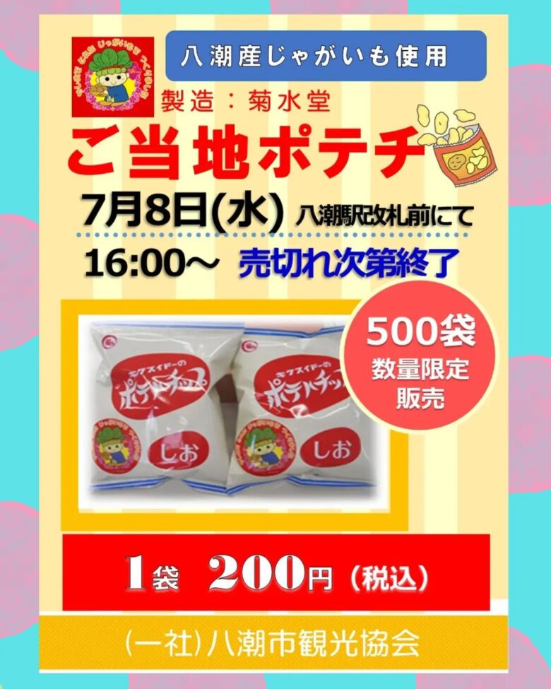 八潮産じゃがいも100%のご当地ポテチが今年も登場!7月8日、八潮駅で500袋限定販売