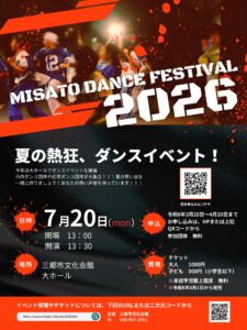 三郷市文化会館で「MISATO DANCE FESTIVAL 2026」開催決定！市内外のダンスチームが熱いステージを披露