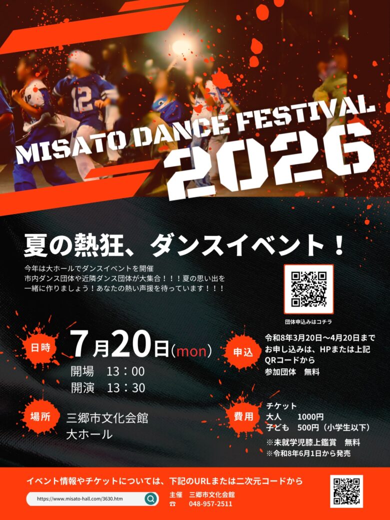三郷市文化会館で「MISATO DANCE FESTIVAL 2026」開催決定！市内外のダンスチームが熱いステージを披露