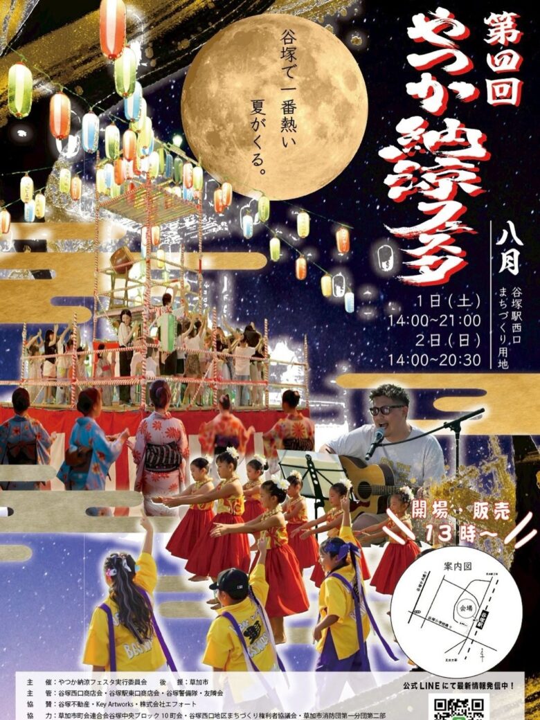 谷塚の夏が熱くなる!「第4回やつか納涼フェスタ」8月1日・2日開催
