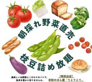 【八潮市】雨天中止のリベンジ開催決定！朝採れ野菜・枝豆詰め放題・米粉パンが楽しめる直売イベント