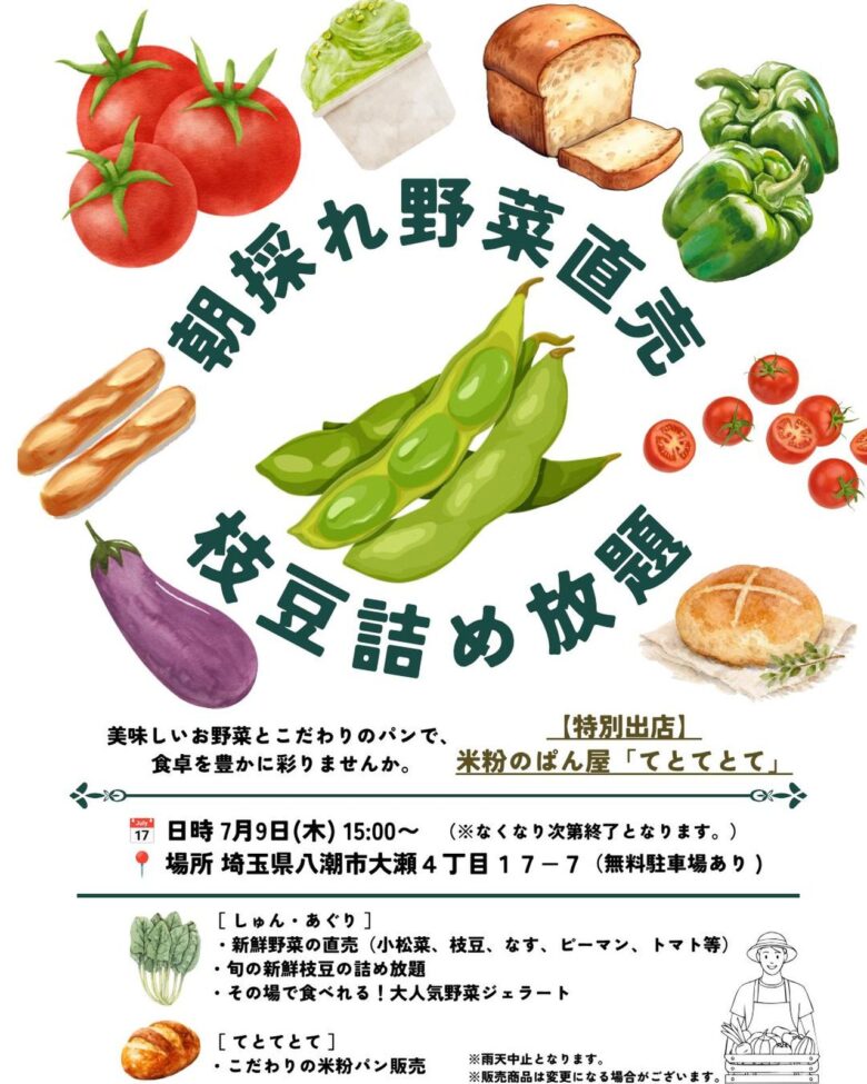 しゅん・あぐり 朝採れ野菜直売&枝豆詰め放題