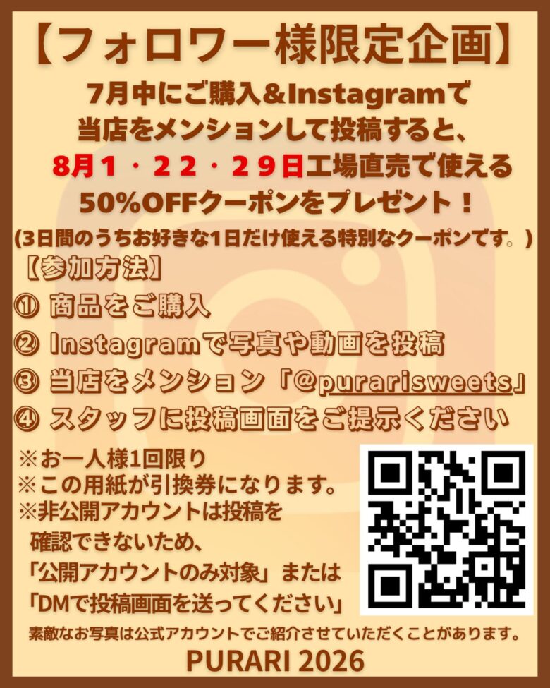 【八潮市】PURARI工場直売会がもっとお得に!Instagram投稿で「50%OFFクーポン」がもらえるキャンペーン実施中