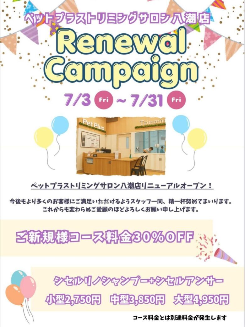 【八潮市】ペットプラストリミングサロン八潮店がリニューアル!7月限定で新規30%OFFキャンペーン開催