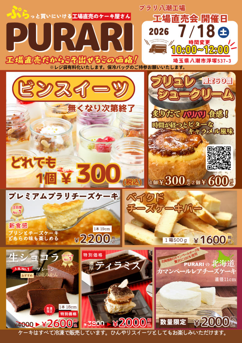 プラリ八潮工場で7月18日に直売会開催 人気スイーツが勢ぞろいする特別な2時間