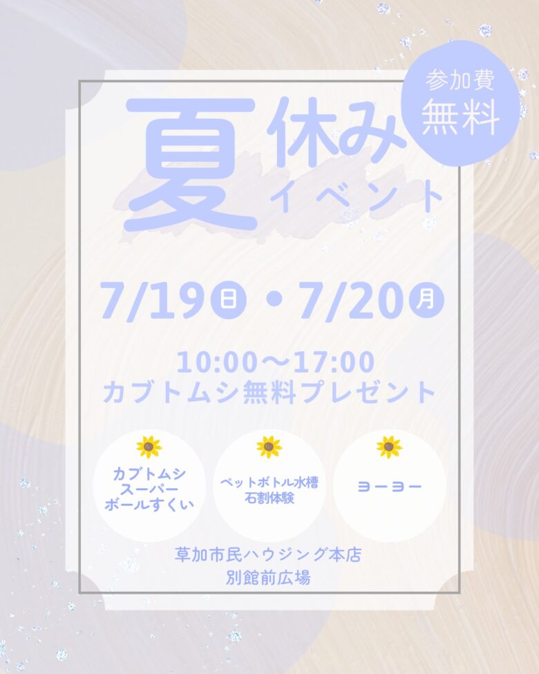 カブトムシ無料プレゼントも!草加市民ハウジングで親子で楽しめる夏休みイベント開催【7月19日・20日】