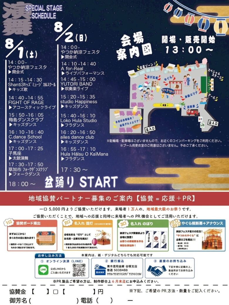 谷塚の夏が熱くなる!「第4回やつか納涼フェスタ」8月1日・2日開催