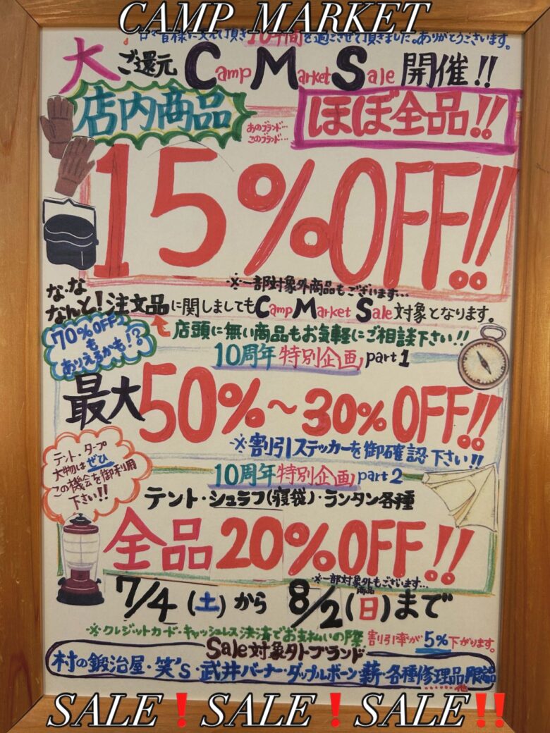 草加市のキャンプ用品店「CAMP MARKET」が10周年記念セール開催です!店内ほぼ全品15%OFF、掘り出し物も続々