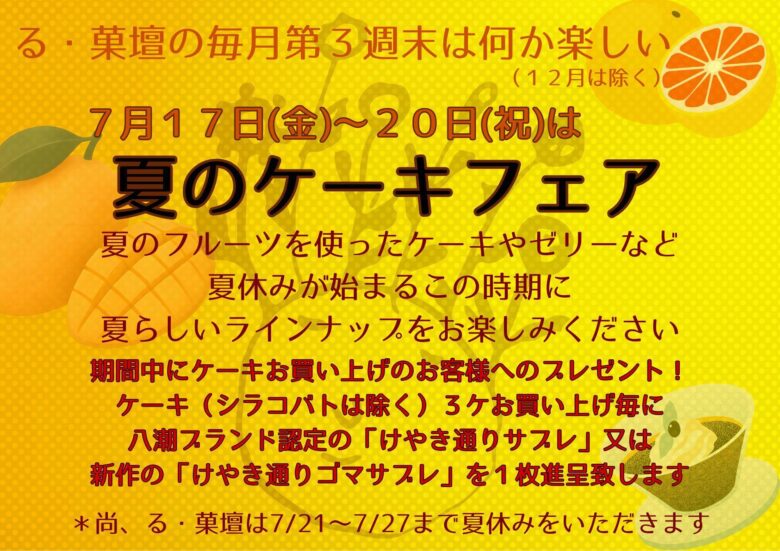 【八潮市】る・菓壇で「夏のケーキフェア」開催!旬のフルーツスイーツが勢ぞろい、焼き菓子プレゼントも