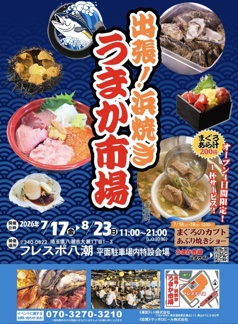 フレスポ八潮に“漁港気分”がやってくる！「出張浜焼き うまか市場」開催　浜焼き・海鮮丼・ウニ・牡蠣をその場で満喫