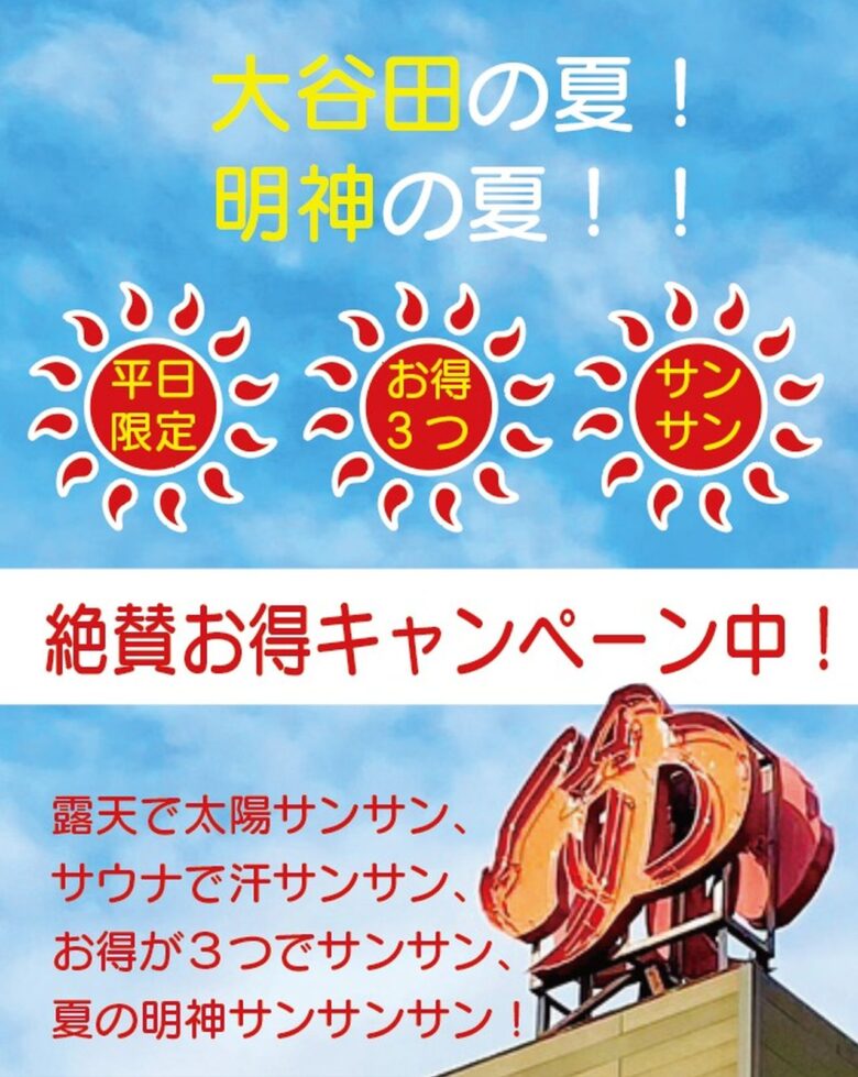 足立区「明神の湯」で平日限定の夏キャンペーン!入館券とドリンクがセットで1,000円