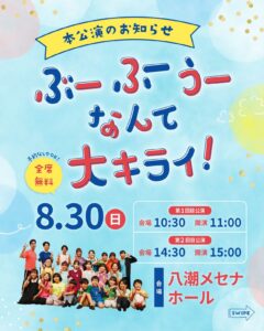 八潮メセナで心温まる舞台を　埼玉ミュージカルスクールが8月30日に本公演