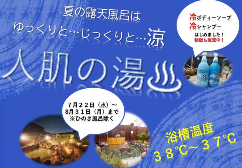 足立区大谷田「明神の湯」で夏限定の“人肌の湯”　ぬるめの露天風呂でゆったり涼浴