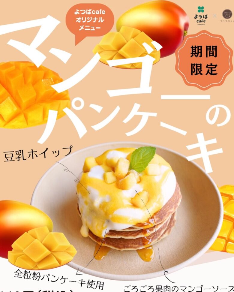 八潮駅「よつばcafe×タニタカフェ」に夏限定マンゴーメニューが登場