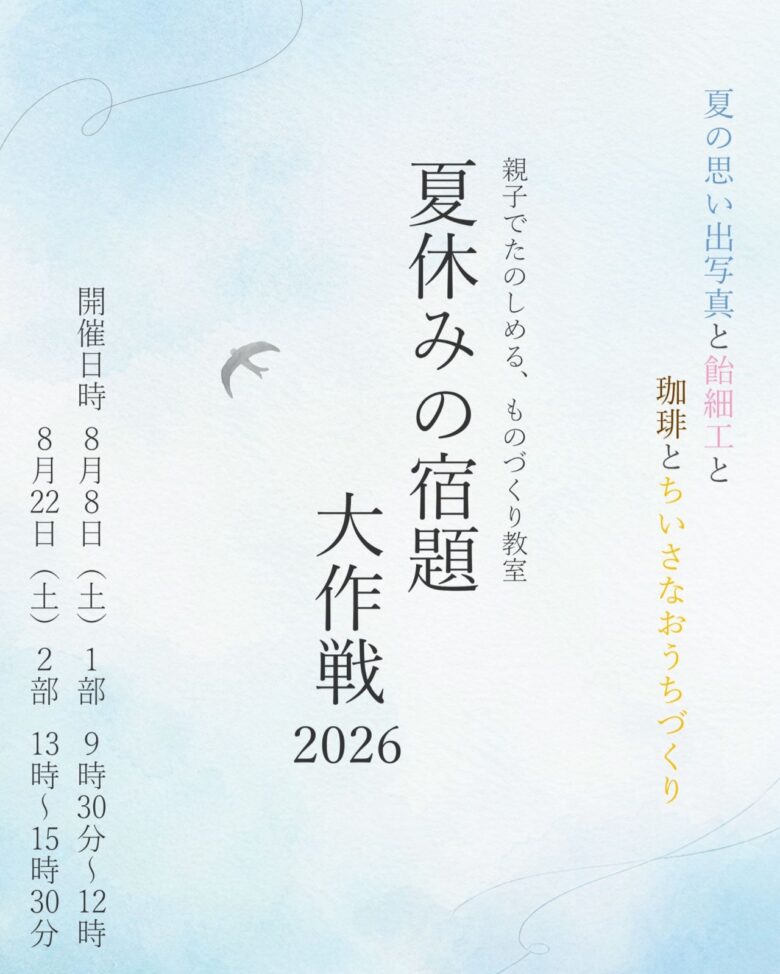 【八潮市】ツバメヤフォトスタジオで夏休みの宿題が親子の思い出に！飴細工やコーヒーを楽しむ2日間