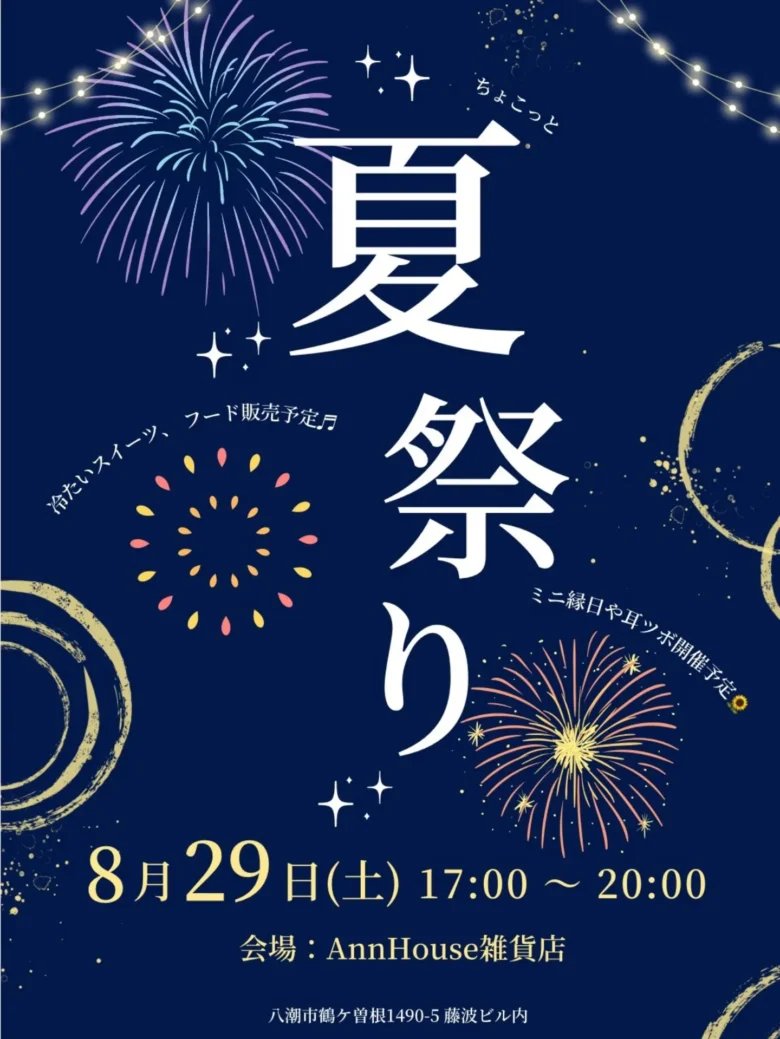 八潮市鶴ケ曽根のハンドメイド雑貨「AnnHouse」で夏祭り！キッチンカーや冷たいスイーツ、ミニ縁日も