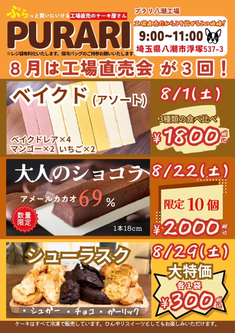 八潮の人気ケーキ工場「PURARI」で8月に直売会を3回開催!日替わりの限定スイーツも