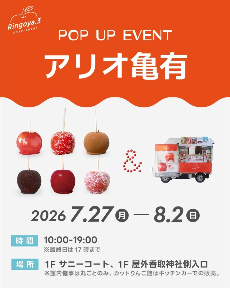 アリオ亀有に青森りんご飴「Ringoya.3」が登場!多彩な味を8月2日まで販売