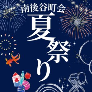 八潮市・南後谷町会で「夏祭り」開催へ　盆踊りやバンド演奏、抽選会も