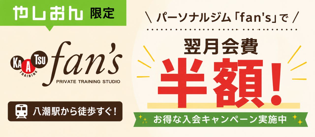 【やしおん限定】八潮駅近のパーソナルジム「fan's」で翌月会費半額