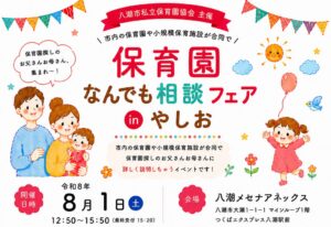 【八潮市】保育園選びの不安をまとめて相談！「保育園なんでも相談フェアinやしお」8月1日開催
